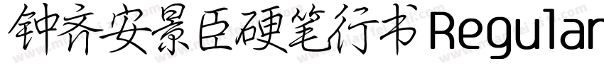 钟齐安景臣硬笔行书 Regular字体转换